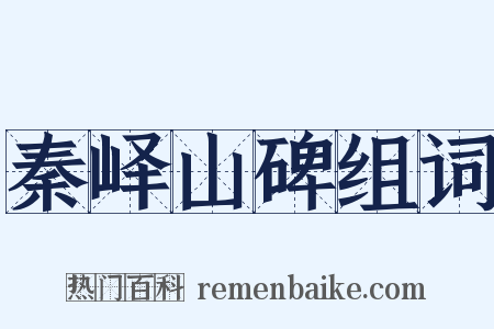 秦峄山碑组词是什么意思的图片